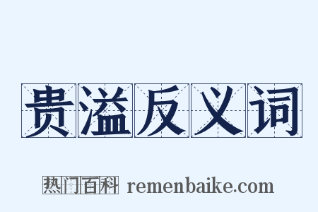 贵溢反义词是什么意思的图片